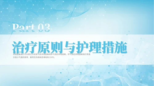蓝色渐变简约商务呼吸困难的护理医学护理肺部培训PPT模板呼吸衰竭
