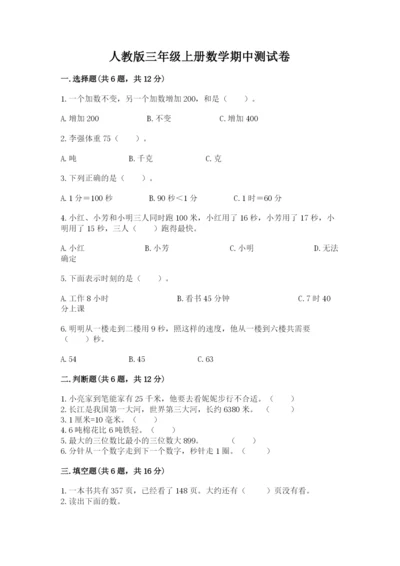 人教版三年级上册数学期中测试卷及参考答案【夺分金卷】.docx