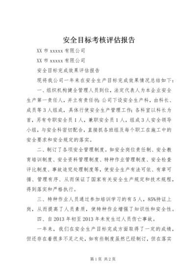 安全目标考核评估报告 (4).docx