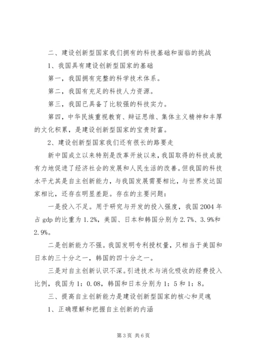 提高自主创新能力建设创新型国家党课辅导提纲 (4).docx