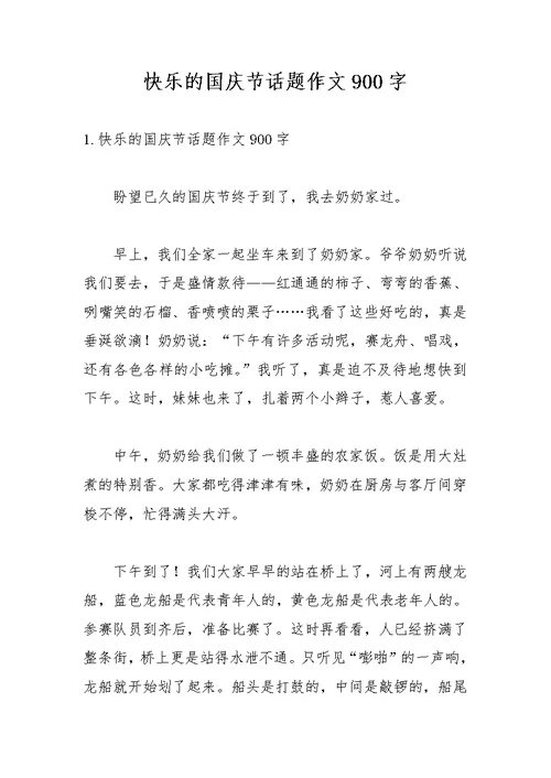 快乐的国庆节话题作文900字