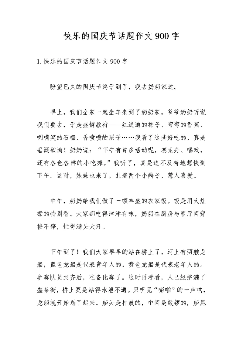 快乐的国庆节话题作文900字