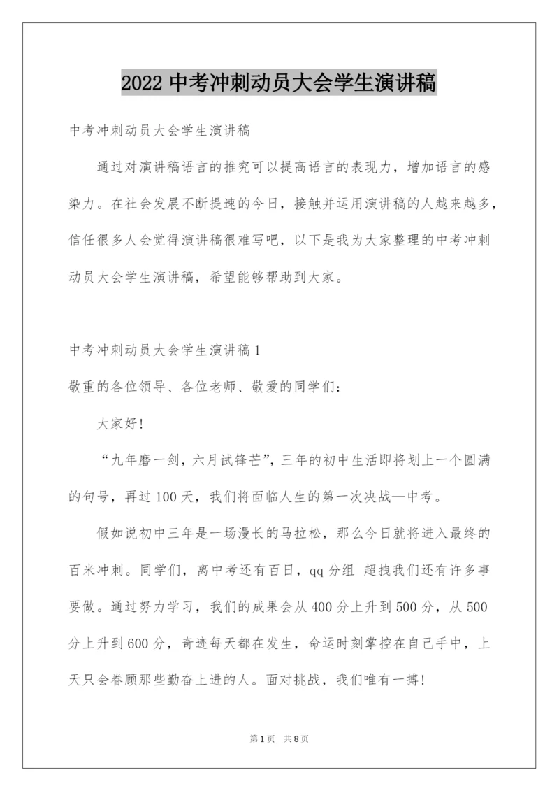 2022中考冲刺动员大会学生演讲稿_4.docx