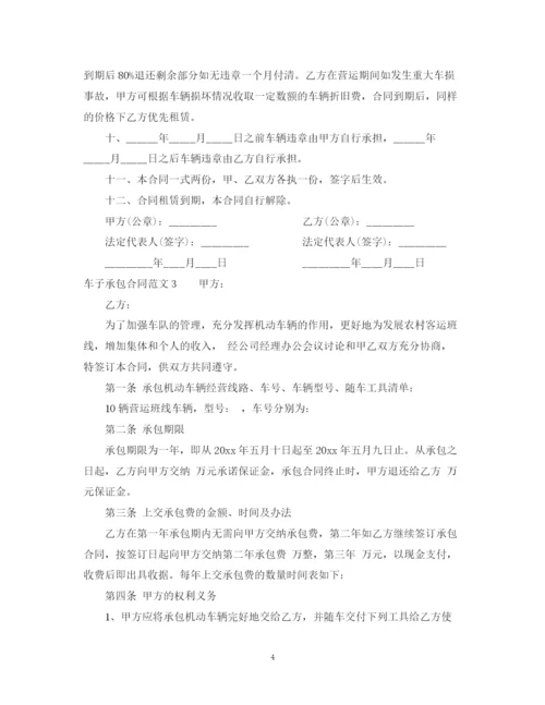 2023年车子承包合同.docx