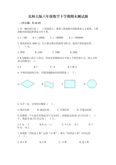 北师大版六年级数学下学期期末测试题精品考点梳理