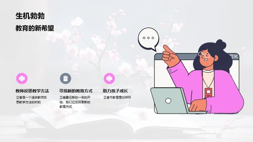 立春与教育新篇章