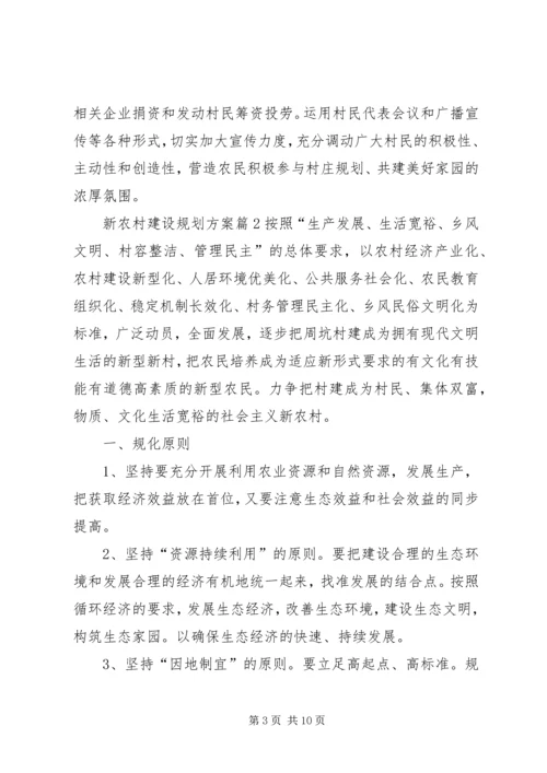 新农村建设规划方案3篇.docx