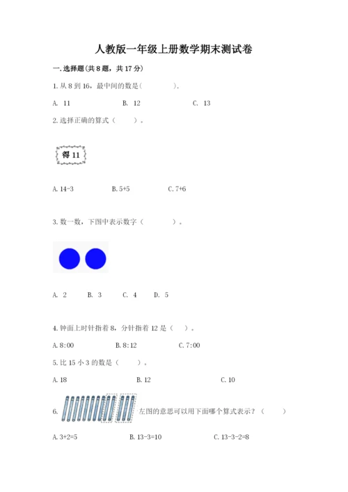人教版一年级上册数学期末测试卷含完整答案（精品）.docx