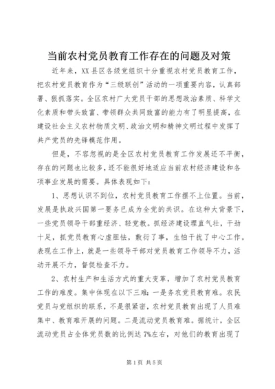 当前农村党员教育工作存在的问题及对策.docx