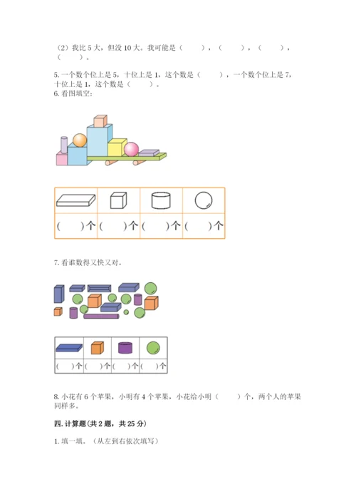 小学数学一年级上册期末测试卷含完整答案【考点梳理】.docx