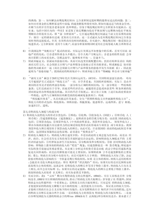 12《财政学》复习笔记