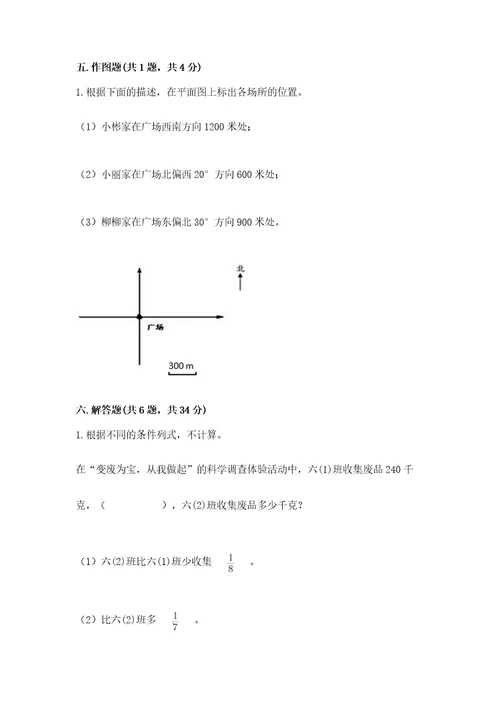 小学数学六年级上册期末测试卷含完整答案（考点梳理）