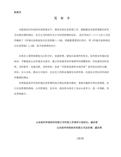 滨州华润环境污染事故综合应急全新预案.docx