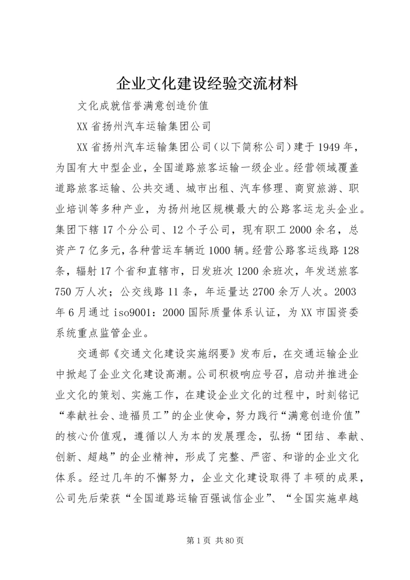 企业文化建设经验交流材料.docx