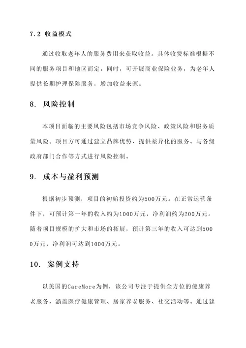 健康养老服务创业项目方案