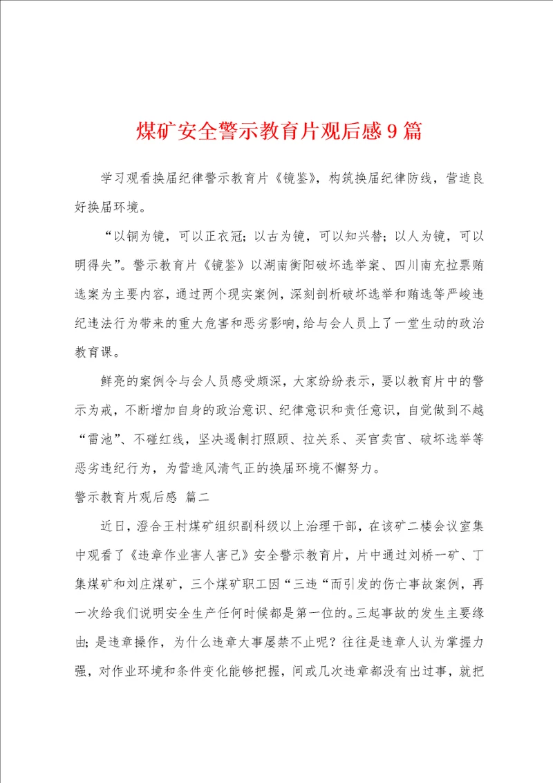 煤矿安全警示教育片观后感9篇
