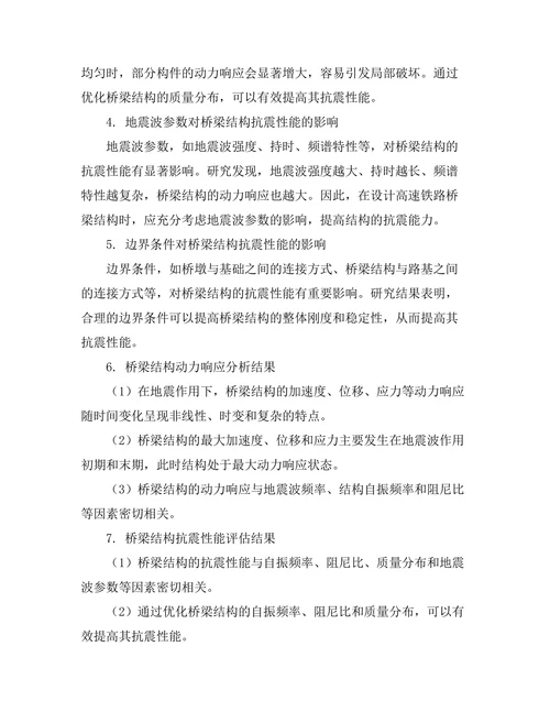 高速铁路桥梁结构的抗震性能分析