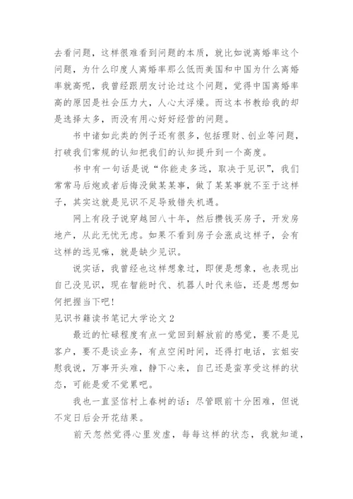 见识书籍读书笔记大学论文精编.docx