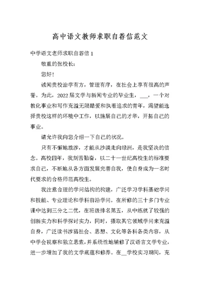 高中语文教师求职自荐信范文