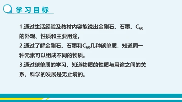 【轻松备课】人教版化学九年级上 第六单元 课题1 金刚石、石墨和C60（第1课时）教学课件