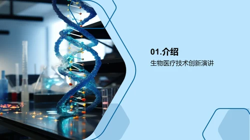 生物医疗技术创新分享