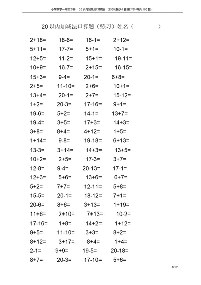 小学数学一年级下册20以内加减法口算题(3500道)(A4直接打印-每页100题)