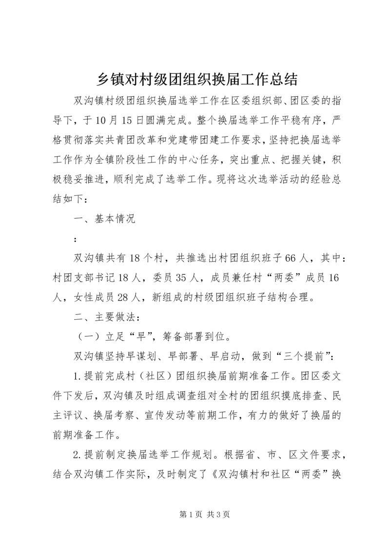 乡镇对村级团组织换届工作总结.docx