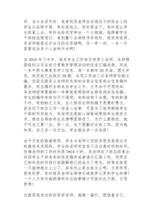 身边的四有好老师 3篇.docx