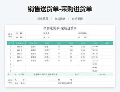 销售送货单-采购进货单