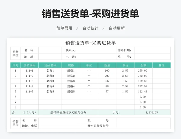销售送货单-采购进货单