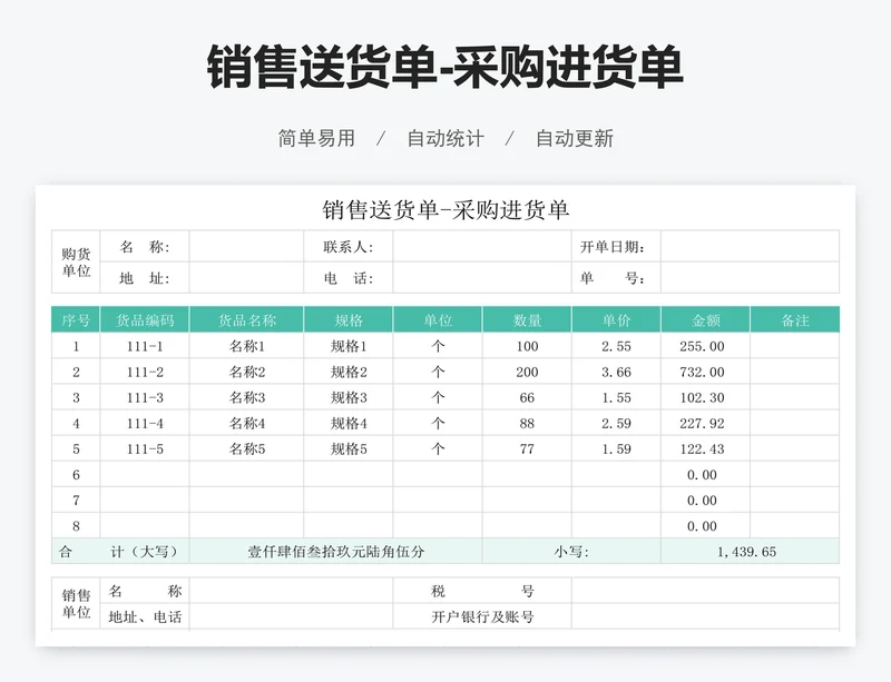 销售送货单-采购进货单