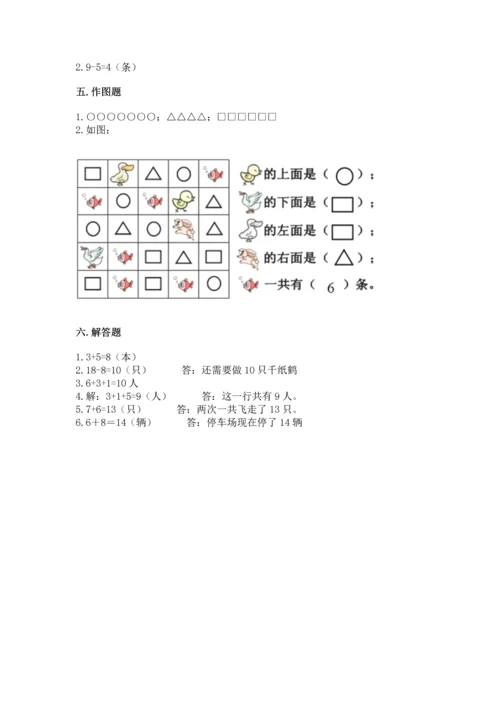 人教版一年级上册数学期末测试卷附完整答案（夺冠）.docx