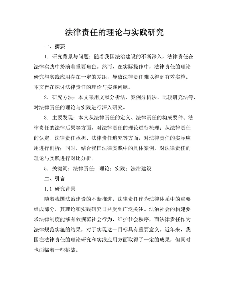 法律责任的理论与实践研究
