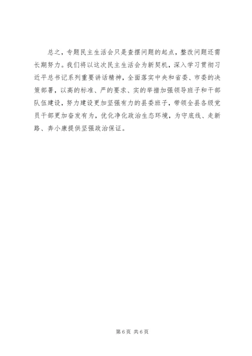 在县委常委会专题民主生活会上的讲话.docx