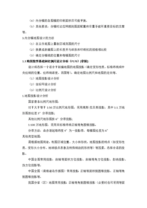 309注册测绘师资格考试--测绘案例分析--地图制图