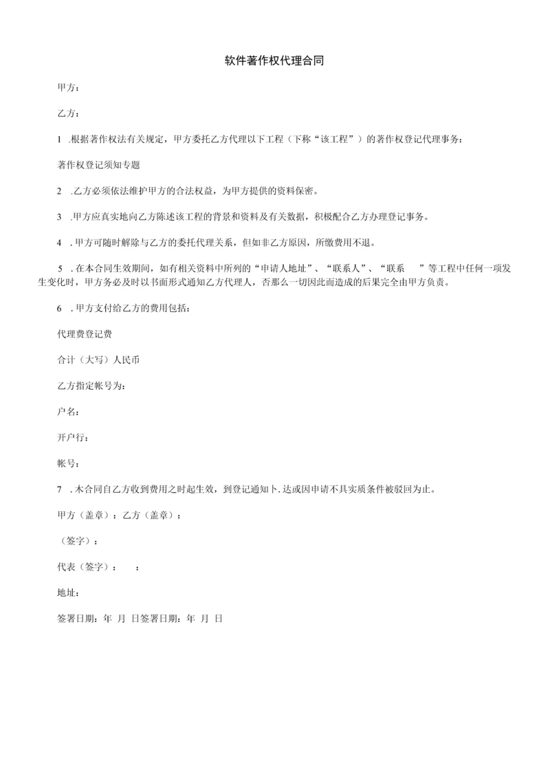 软件著作权代理合同.docx