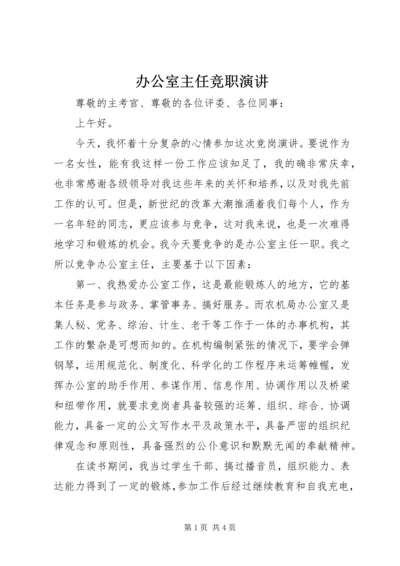 办公室主任竞职演讲 (3).docx