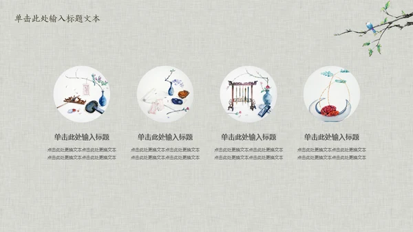 花鸟雅致简约中国风通用PPT模板