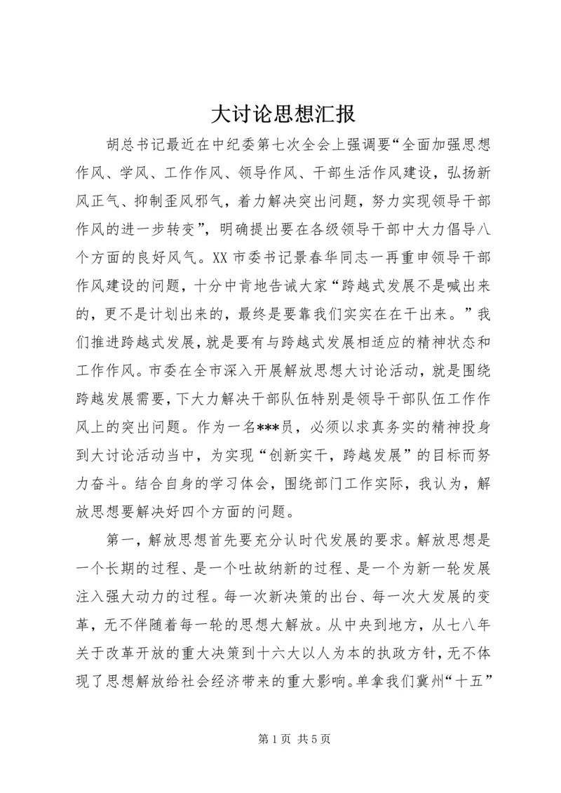 大讨论思想汇报 (4).docx