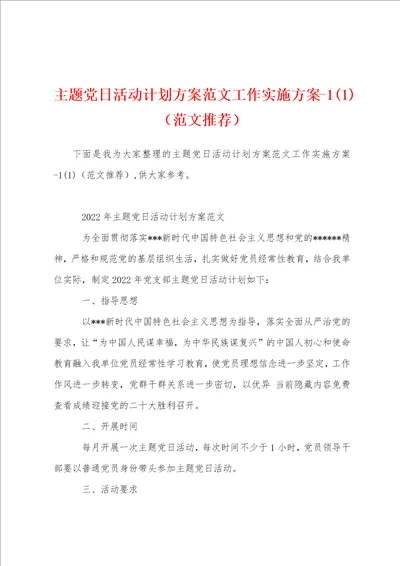 主题党日活动计划方案范文工作实施方案11范文推荐