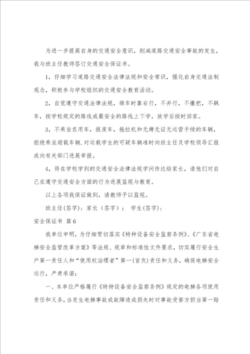 安全保证书模板集锦七篇