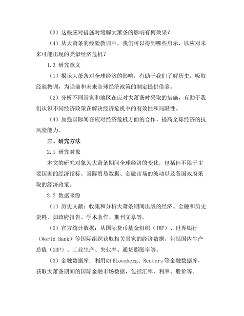 大萧条对全球经济的影响与应对措施