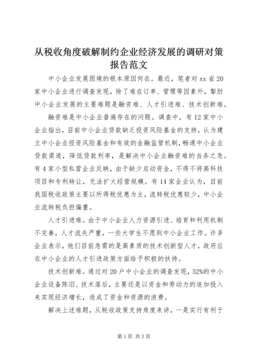 从税收角度破解制约企业经济发展的调研对策报告范文.docx