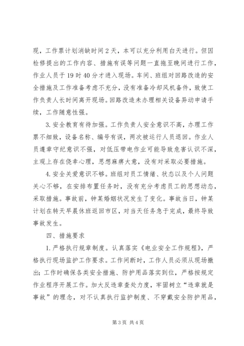 学习人身触电事故体会 (5).docx