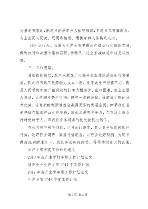 生产主管工作计划 (3).docx
