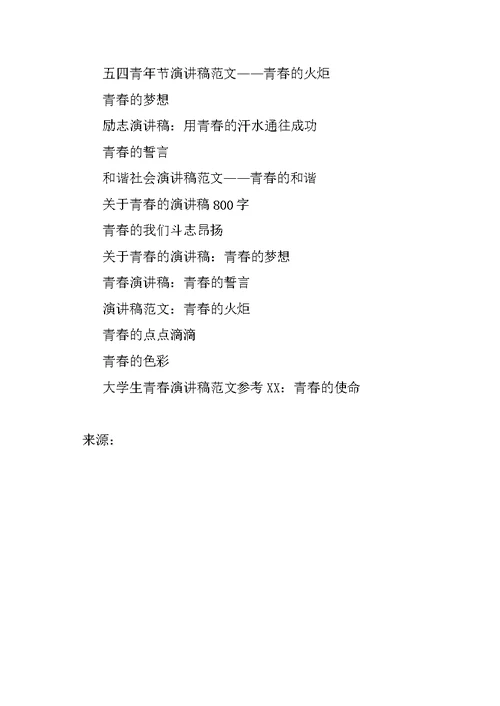 青春演讲稿范文：唱响一曲青春的歌