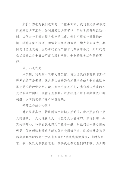幼师工作培训心得5篇.docx