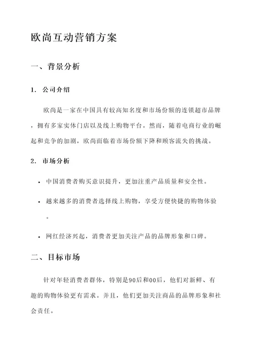 欧尚互动营销方案