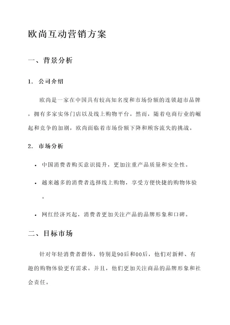 欧尚互动营销方案