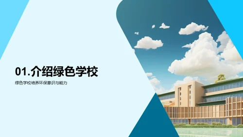 走进绿色学校，共建美丽家园